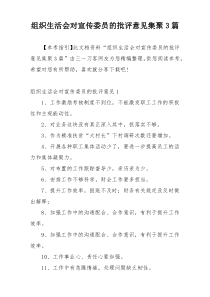 组织生活会对宣传委员的批评意见集聚3篇