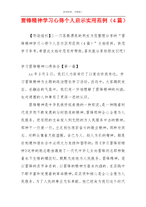 雷锋精神学习心得个人启示实用范例（4篇）