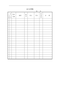 【财务表格】总分类账