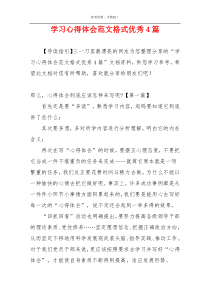 学习心得体会范文格式优秀4篇