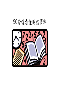 90分钟看懂财务报表