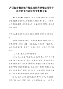 严厉打击整治破坏野生动物资源违法犯罪专项行动工作总结范文集聚3篇