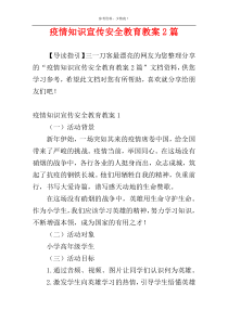 疫情知识宣传安全教育教案2篇