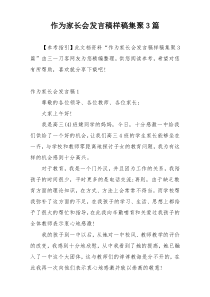 作为家长会发言稿样稿集聚3篇