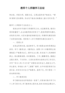 教师个人师德学习总结