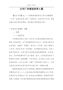 公司广告策划优秀4篇