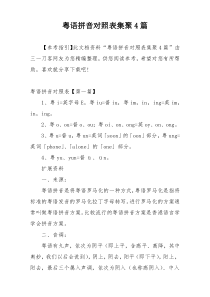 粤语拼音对照表集聚4篇