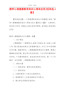 教师心理健康教育培训心得体会范文【热选4篇】