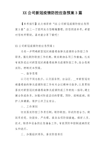 XX公司新冠疫情防控应急预案3篇