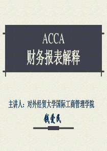 Acca财务报表解释(推荐ppt144)