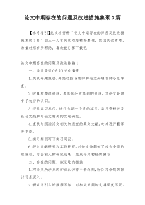 论文中期存在的问题及改进措施集聚3篇