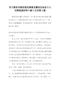 关于落实市委巡视反馈意见整改生活会个人对照检查材料十破十立对照3篇