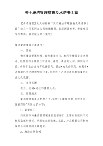 关于廉洁管理措施及承诺书3篇