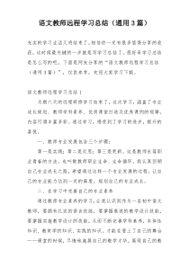 语文教师远程学习总结（通用3篇）