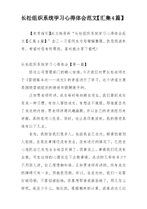 长松组织系统学习心得体会范文【汇集4篇】