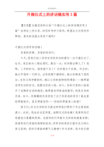 升旗仪式上的讲话稿实用3篇