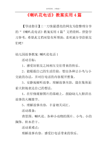 《喇叭花电话》教案实用4篇