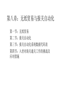 无纸贸易与报关