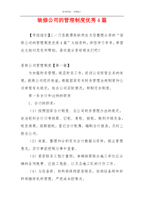 装修公司的管理制度优秀4篇