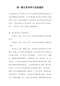 高一新生军训学习总结通用