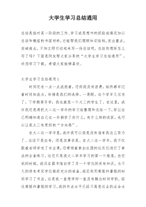 大学生学习总结通用