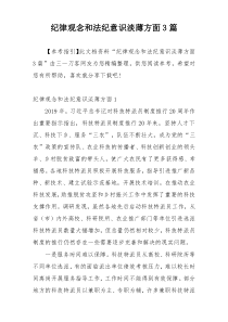 纪律观念和法纪意识淡薄方面3篇