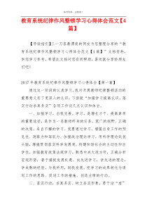 教育系统纪律作风整顿学习心得体会范文【4篇】