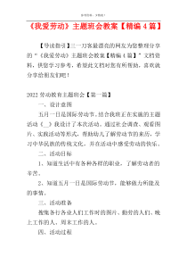 《我爱劳动》主题班会教案【精编4篇】