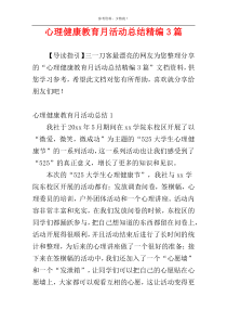 心理健康教育月活动总结精编3篇