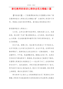 新任教师的培训心得体会范文精编3篇