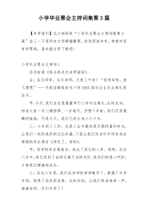 小学毕业聚会主持词集聚3篇