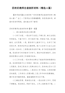 四有好教师自查剖析材料（精选4篇）