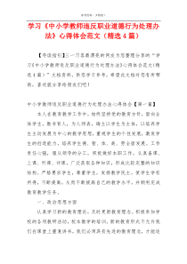 学习《中小学教师违反职业道德行为处理办法》心得体会范文（精选4篇）