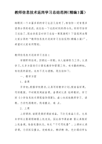 教师信息技术返岗学习总结范例（精编3篇）