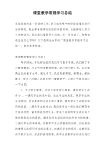 课堂教学常规学习总结