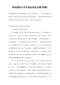 移动通信公司年底总结发言稿(样稿)