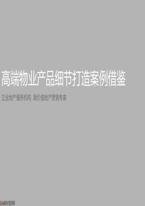 高档住宅类高端物业产品细节打造案例借鉴