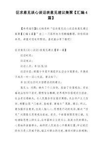 征求意见谈心谈话表意见建议集聚【汇编4篇】