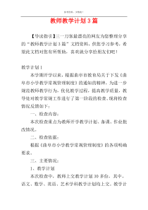 教师教学计划3篇