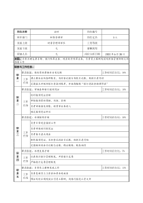 明达集团财务管理部出纳职务说明书