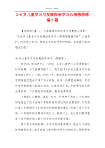 3-6岁儿童学习与发展指南学习心得感想精编5篇