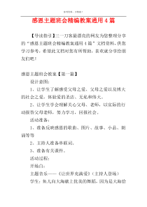 感恩主题班会精编教案通用4篇