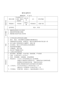 某大型摩配企业出纳（兼材料核算）岗位说明书