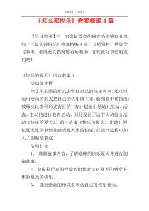 《怎么都快乐》教案精编4篇