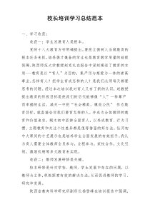 校长培训学习总结范本