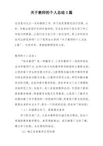 关于教师的个人总结3篇