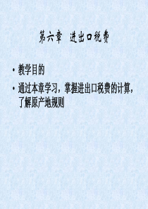 海关报关实务第五章进出口税费