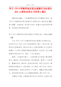 学习《中小学教师违反职业道德行为处理办法》心得体会范文【优秀4篇】