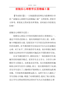 前抛实心球教学反思精编5篇