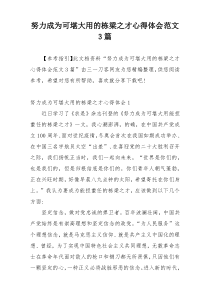 努力成为可堪大用的栋梁之才心得体会范文3篇